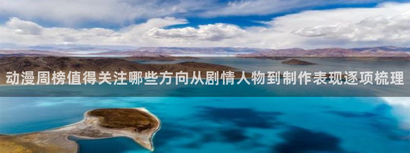 动漫热门推荐:动漫周榜值得关注哪些方向从剧情人物到制作表现逐项梳理