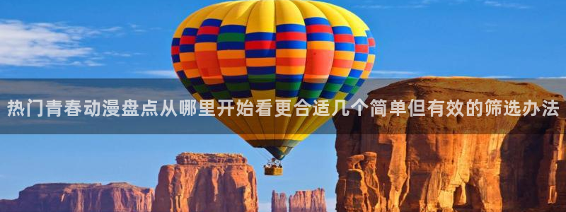 新番动画排行：热门青春动漫盘点从哪里开始看更合适几个简单但有效的筛选办法