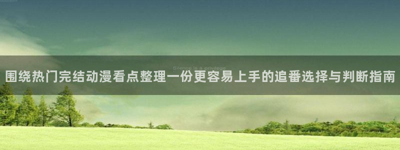 穿越动漫推荐：围绕热门完结动漫看点整理一份更容易上手的追番选择与判断指南