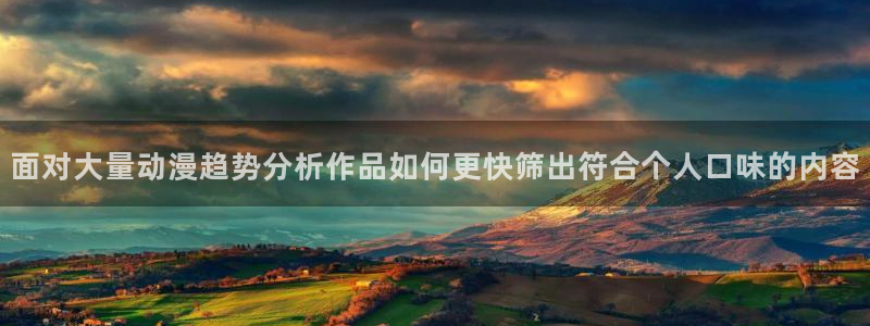 运动动漫：面对大量动漫趋势分析作品如何更快筛出符合个人口味的内容