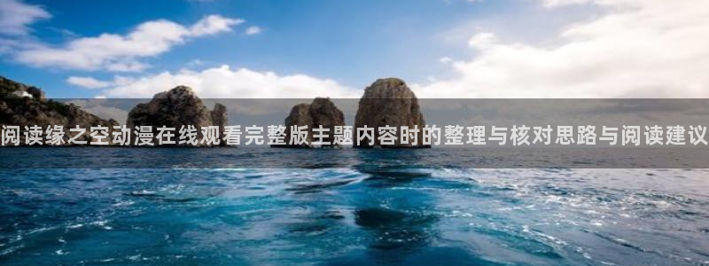 人气动漫排行榜:阅读缘之空动漫在线观看完整版主题内容时的整理与核对思路与阅读建议