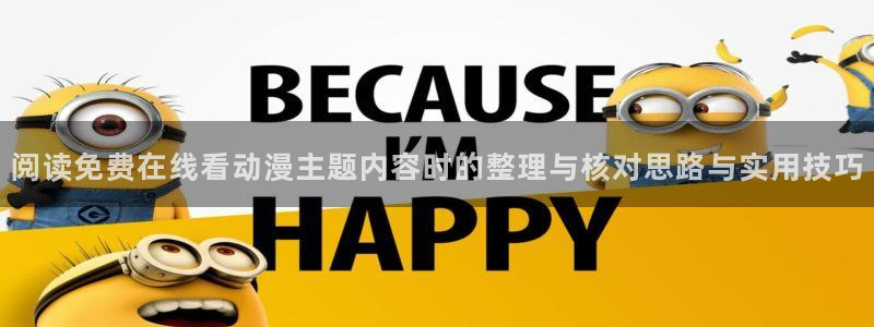 在线动漫推荐：阅读免费在线看动漫主题内容时的整理与核对思路与实用技巧