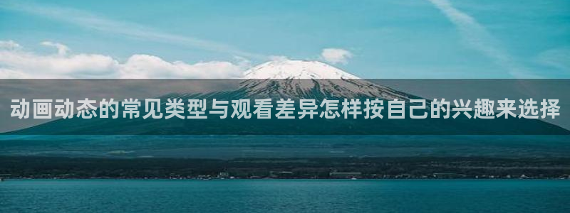 新番动漫排行榜:动画动态的常见类型与观看差异怎样按自己的兴趣来选择