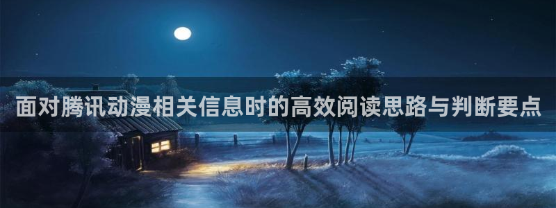 动漫分类大全:面对腾讯动漫相关信息时的高效阅读思路与判断要点