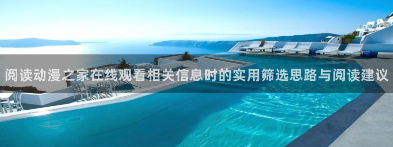 动漫在线：阅读动漫之家在线观看相关信息时的实用筛选思路与阅读建议