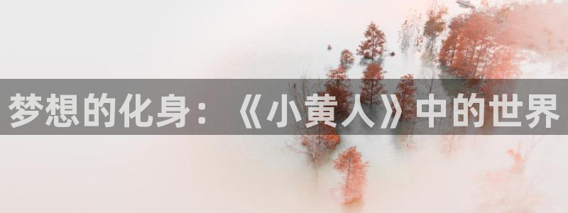 最新动漫在线观看:梦想的化身:《小黄人》中的世界