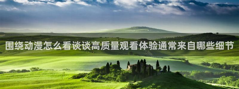 动漫资源:围绕动漫怎么看谈谈高质量观看体验通常来自哪些细节