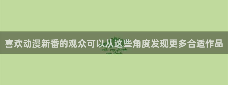 国漫：喜欢动漫新番的观众可以从这些角度发现更多合适作品