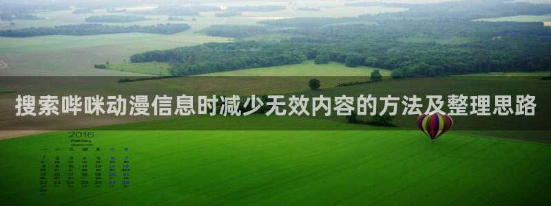 动漫动态：搜索哔咪动漫信息时减少无效内容的方法及整理思路