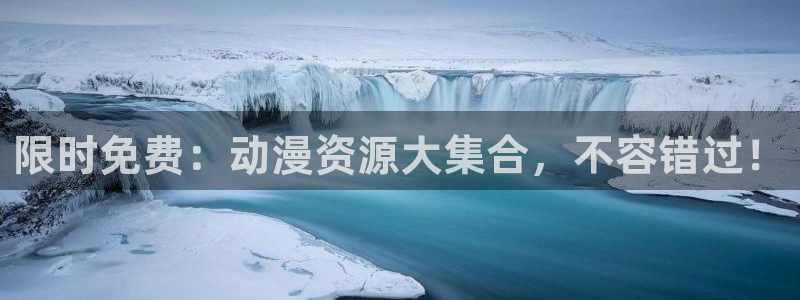 动漫导航网站：限时免费：动漫资源大集合，不容错过！