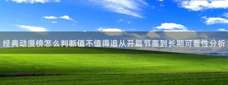 日漫大全：经典动漫榜怎么判断值不值得追从开篇节奏到长期可看性分析
